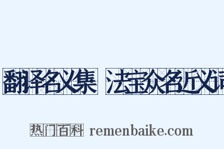 翻译名义集·法宝众名近义词是什么意思的图片